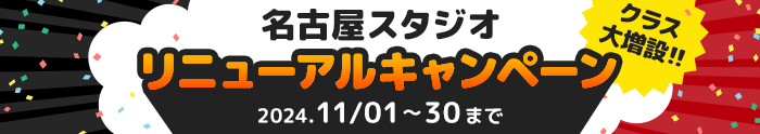 秋の入会キャンペーン